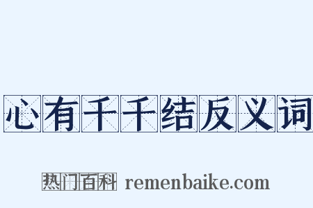 心有千千结反义词是什么意思的图片